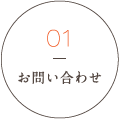 流れ01お問い合わせ