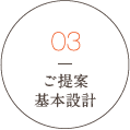 流れ03ご提案基本設計