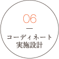 流れ06コーディネート実施設計